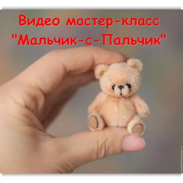 Мальчик с Пальчик. Миниатюрный медвежонок