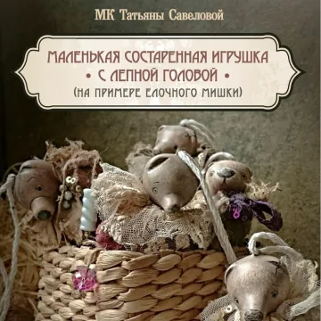 Маленькая состаренная игрушка