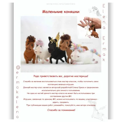 Маленькие коняшки - Елена Ермак