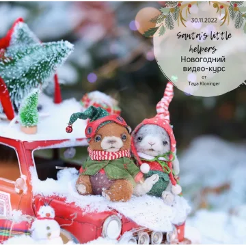 Маленькие помощники санты / Santa’s little helpers