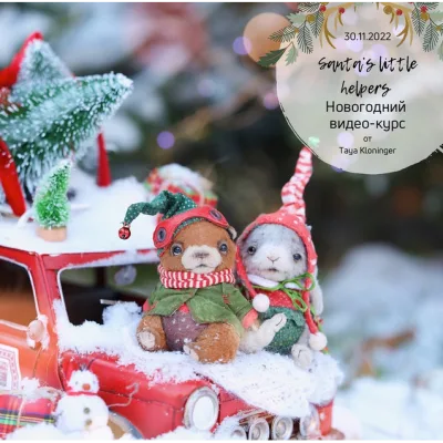 Маленькие помощники санты / Santa’s little helpers - Таисия Клонингер
