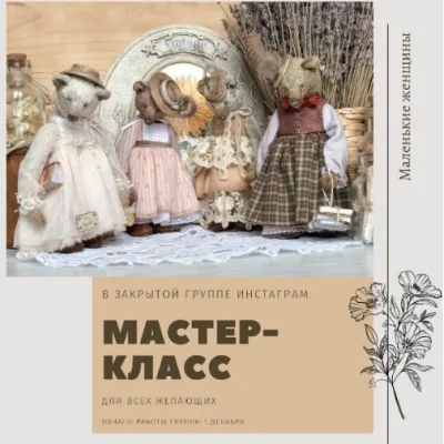Маленькие женщины - Елена Янчич