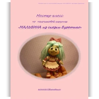 Мальвина - Елена Букина