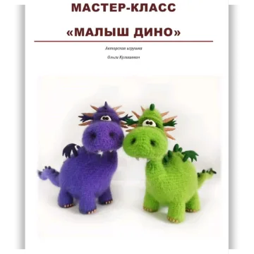 Малыш Дино