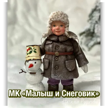 Малыш и Снеговик
