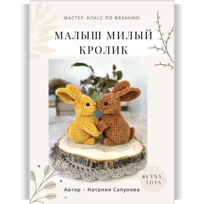Малыш милый кролик - Наталия Сапунова