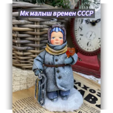 Малыш времен СССР