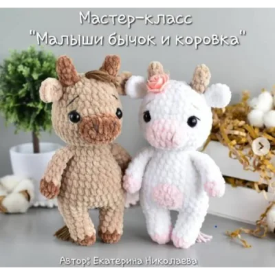 Малыши бычок и коровка - Екатерина Николаева