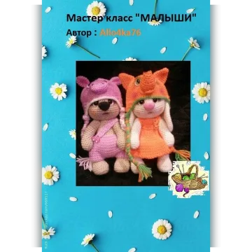 Малыши. Крючок
