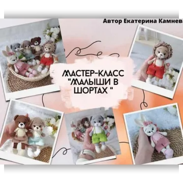 Малыши в шортиках