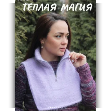 Манишка Теплая магия - Анна Боронбекова