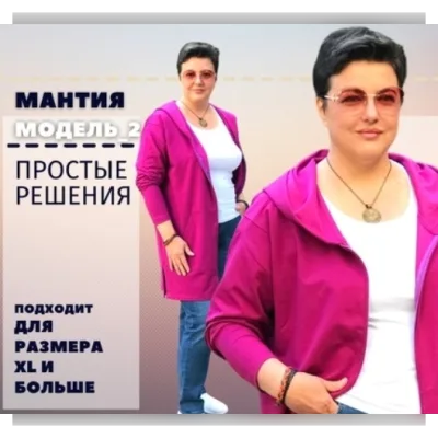 Мантия 2 (Урок-инструкция) - Татьяна Новицкая