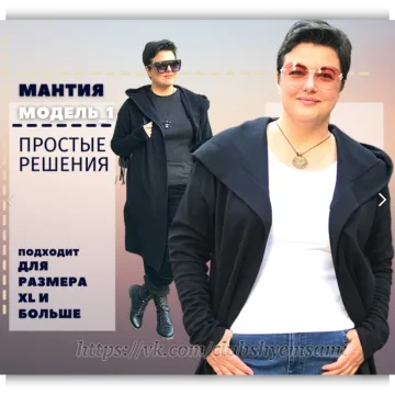 Мантия. Модель № 1