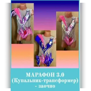 Марафон 3.0. Купальник-трансформер