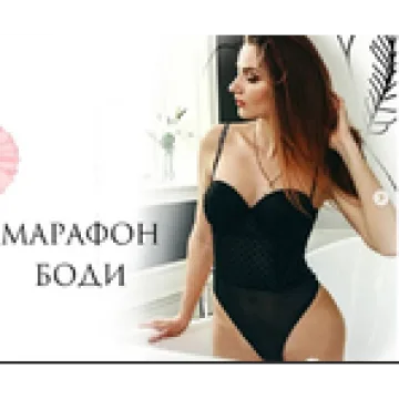 Марафон - Боди