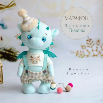 Марафон Дракоша Тимоша