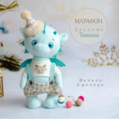 Марафон Дракоша Тимоша - Олеся Ромашко