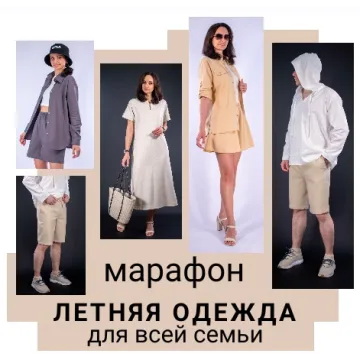 Марафон Летняя одежда для всей семьи