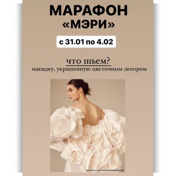 Марафон Мэри