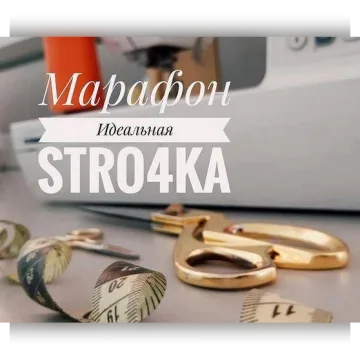 Марафон: Моя идеальная строчка