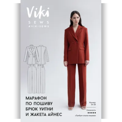 Марафон по пошиву брюк уитни и жакета Айнес - Viki Sews