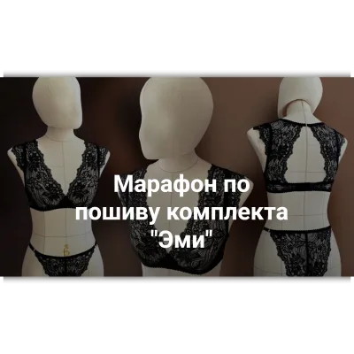 Марафон по пошиву комплекта "Эми" - Марина Хмель
