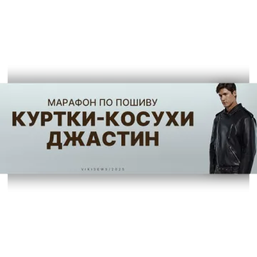 Марафон по пошиву куртки-косухи Джастин