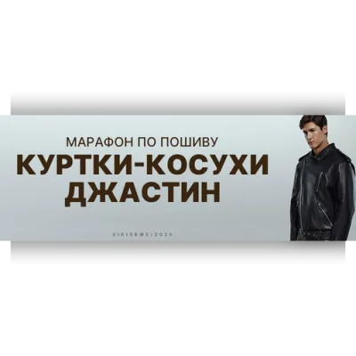 Марафон по пошиву куртки-косухи Джастин - Виктория Ракуса