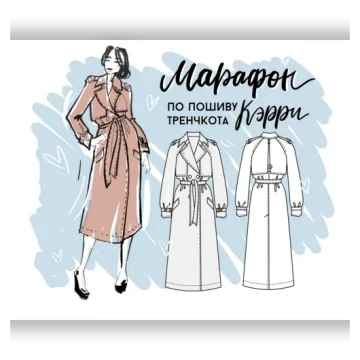 Марафон по пошиву тренчкота Кэрри