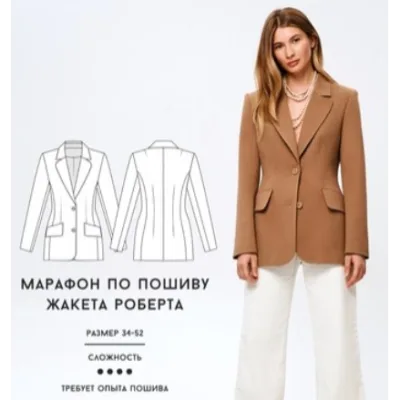Марафон по пошиву жакета Роберта - Вика Ракуса