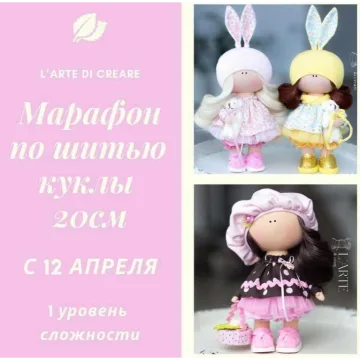 Марафон по шитью куклы 20 см