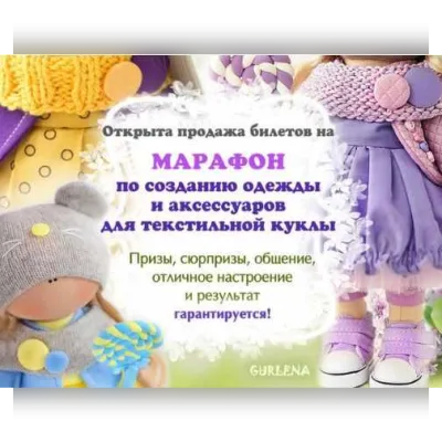 Марафон по созданию одежды и аксессуаров для текстильной куклы - Елена Гурылева