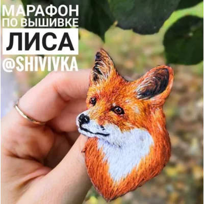 Марафон по вышивке броши «Лиса» - Надя Шивик