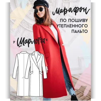 Марафон пошив пальто на утеплителе «Шарлот» - Вика Ракуса