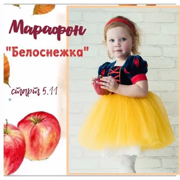 Марафон Шьём платье Белоснежка
