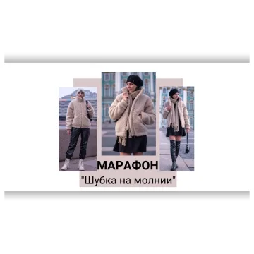 Марафон Шубка на молнии