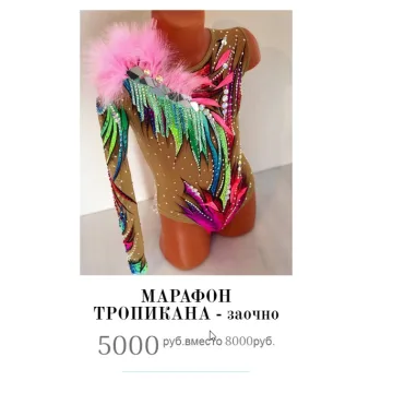 Марафон «Тропикана»