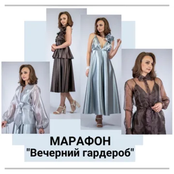 Марафон «Вечерний гардероб»