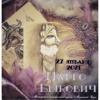 Марго Быкович - Вера Маркина