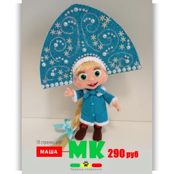 Маша Снегурочка