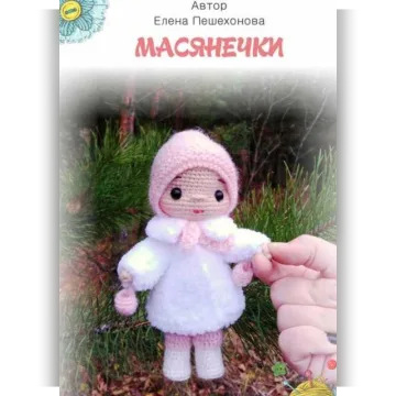 Масянечки