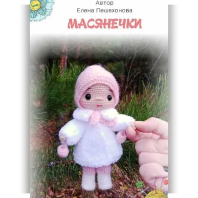 Масянечки - Елена Пешехонова
