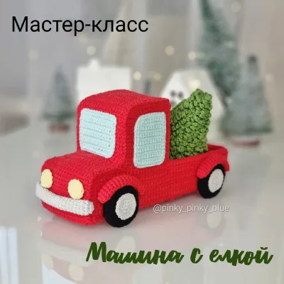 Машина с ёлкой - Надежда Хегай