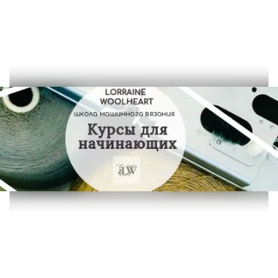 Машинное вязание для начинающих - 1 абонемент - Lorraine Woolheart