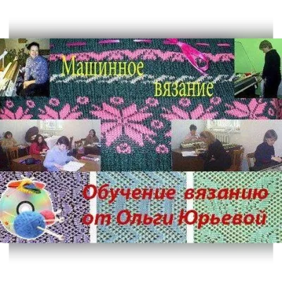 Машинное вязание для начинающих - Ольга Юрьева