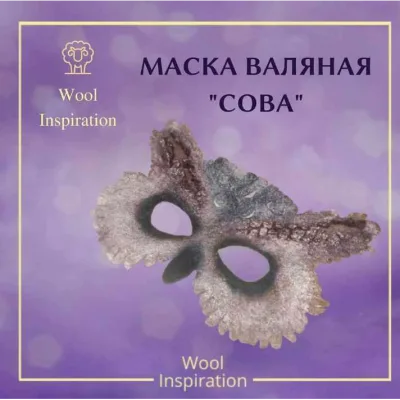 Маска валяная Сова - Ирина Сивкова