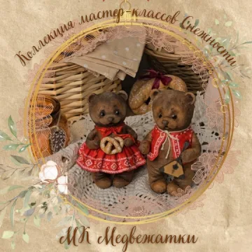 Масленичные медвежатки