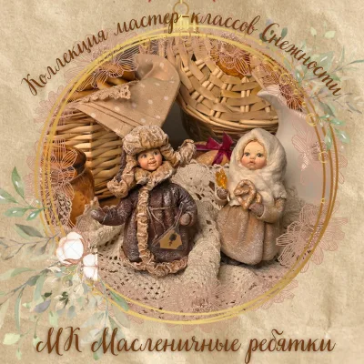 Масленичные ребятки - Елена Подалинская