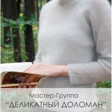 Мастер-группа Деликатный Доломан - Наталья Кошелькова