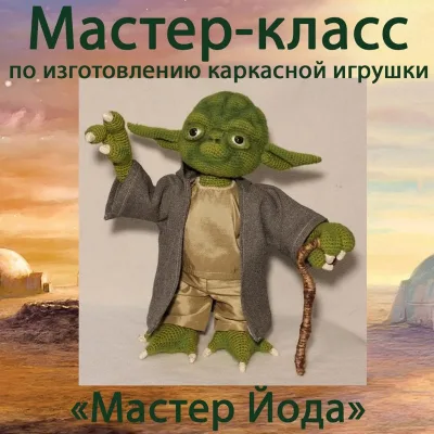 Мастер Йода - Наталья Анпилова